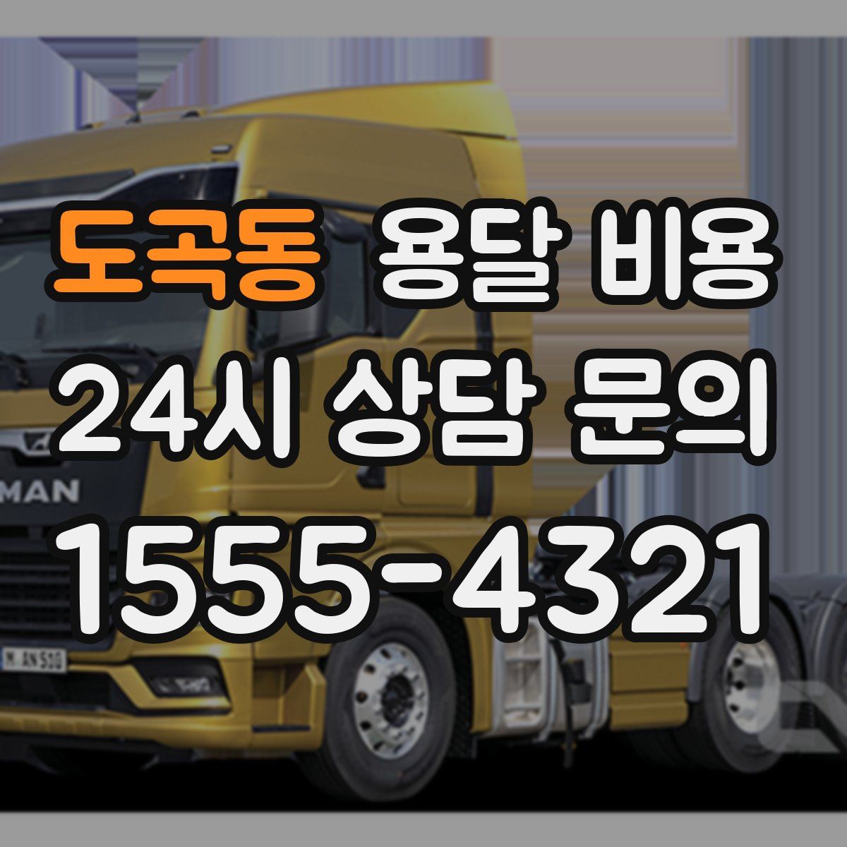 도곡동 용달 비용