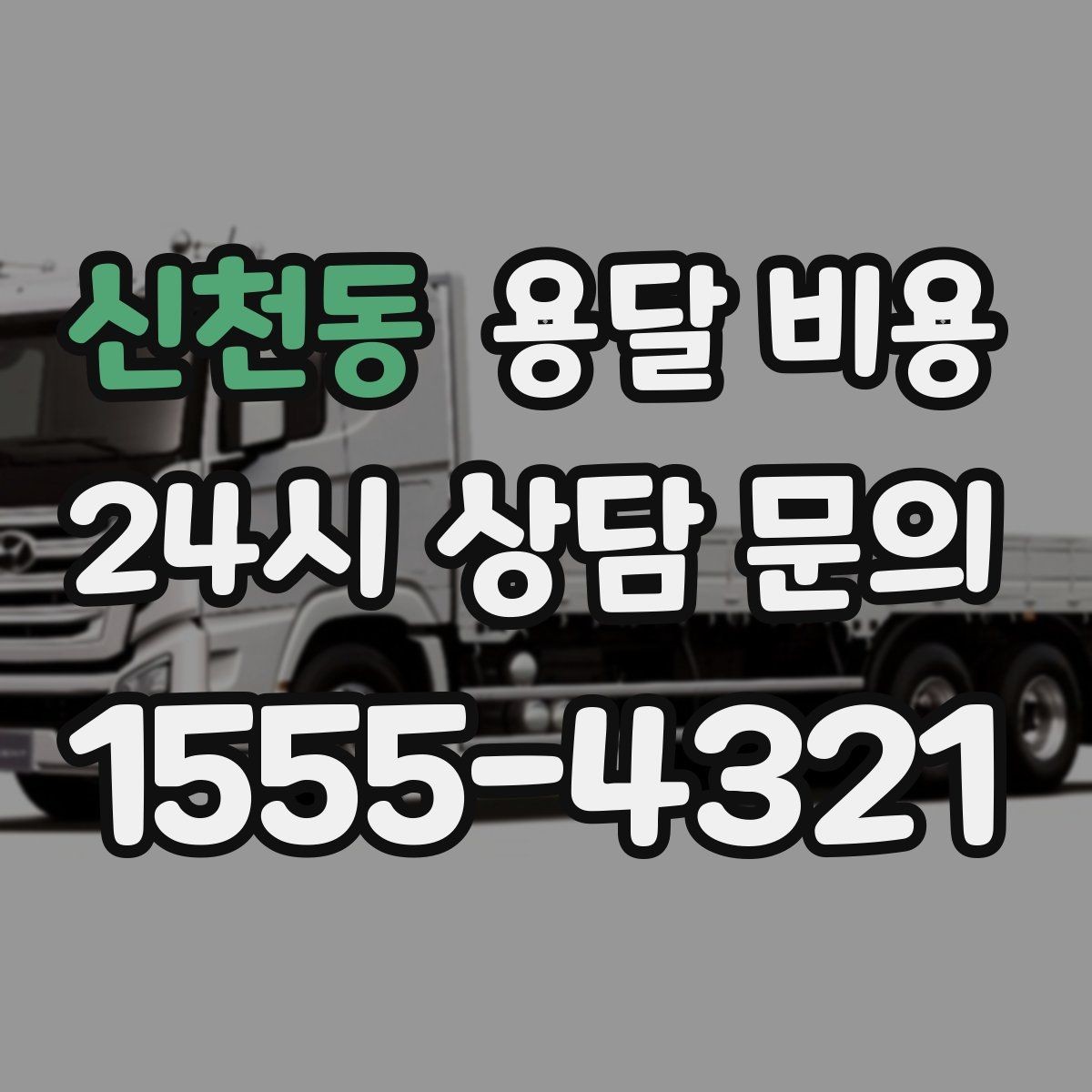 신천동 용달 비용 원룸 이사 기준으로 보는 비용