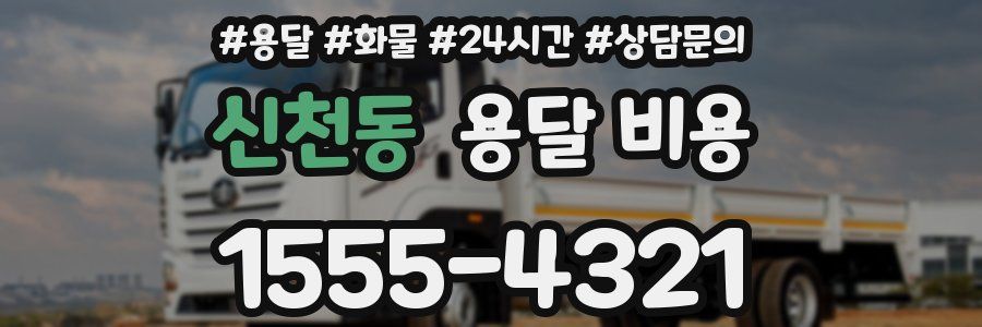 신천동 용달 비용