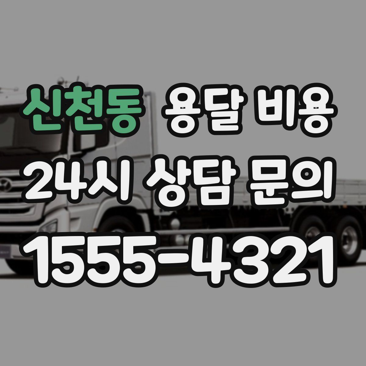 신천동 용달 비용