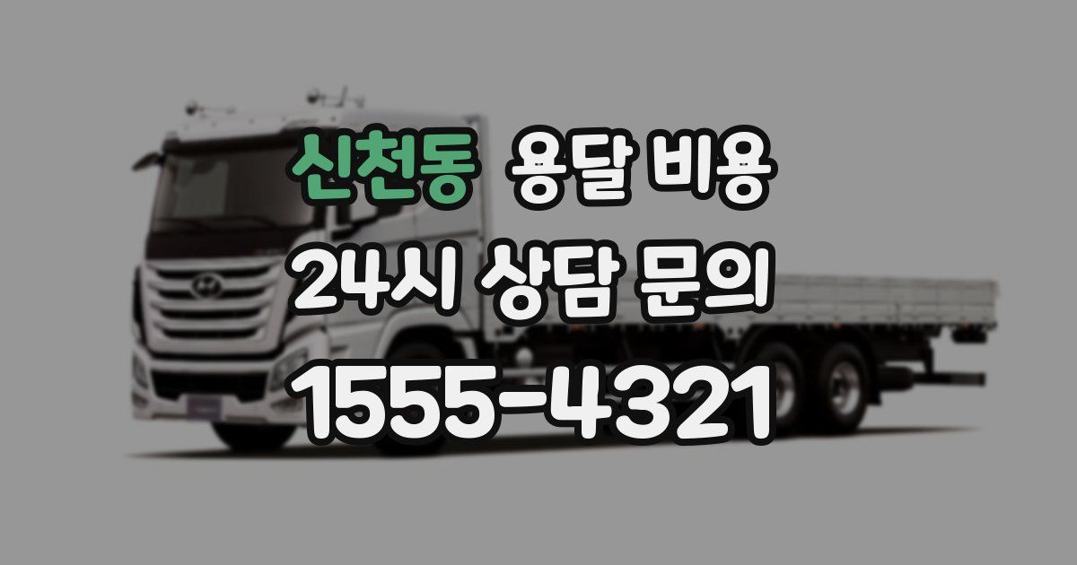 신천동 용달 비용