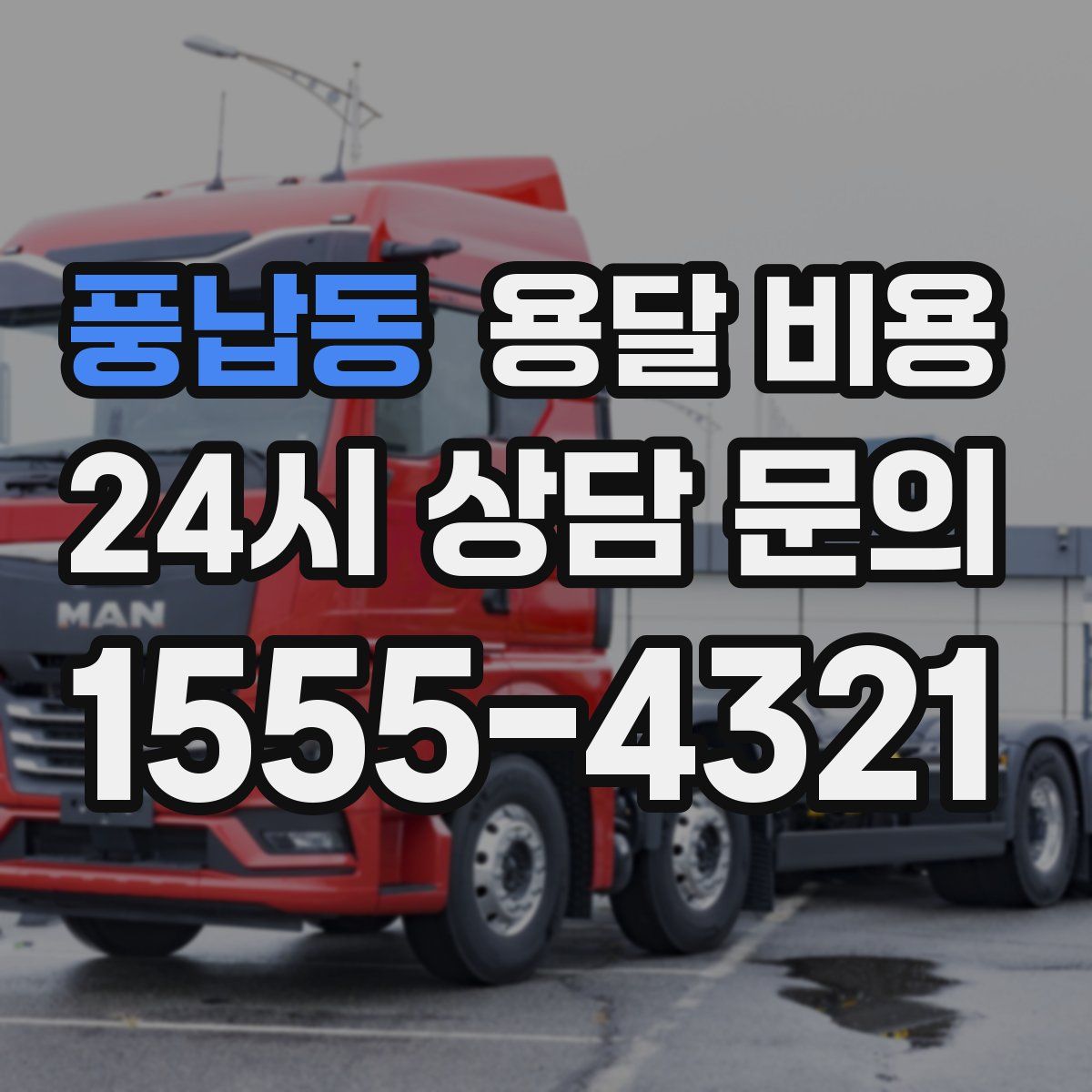 풍납동 용달 비용