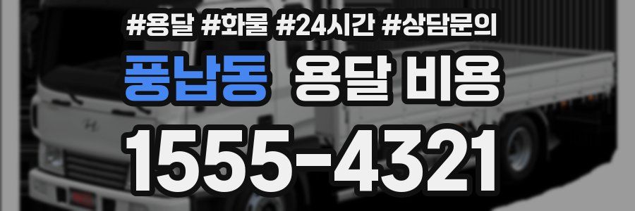 풍납동 용달 비용