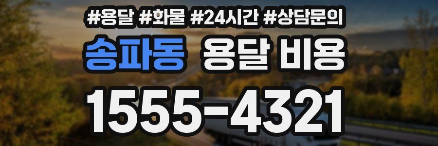 송파동 용달 비용