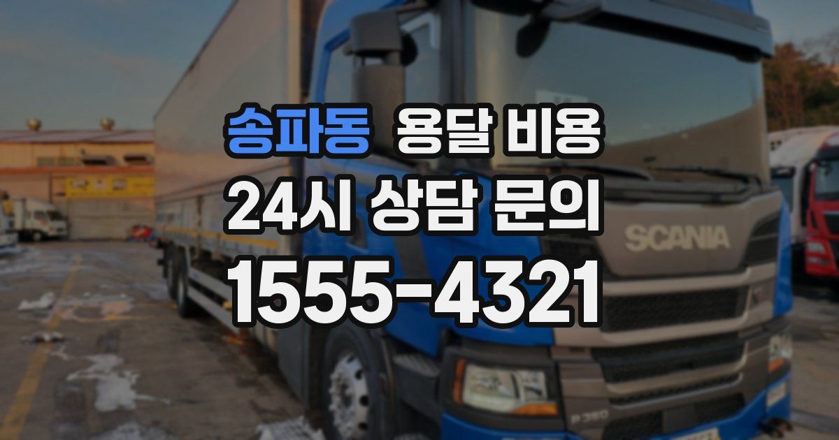 송파동 용달 비용