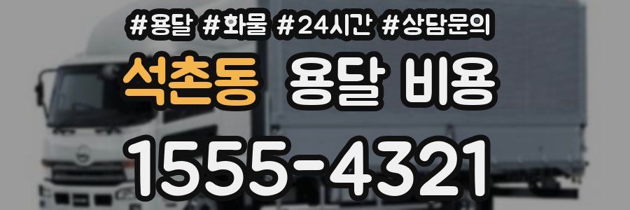 석촌동 용달 비용