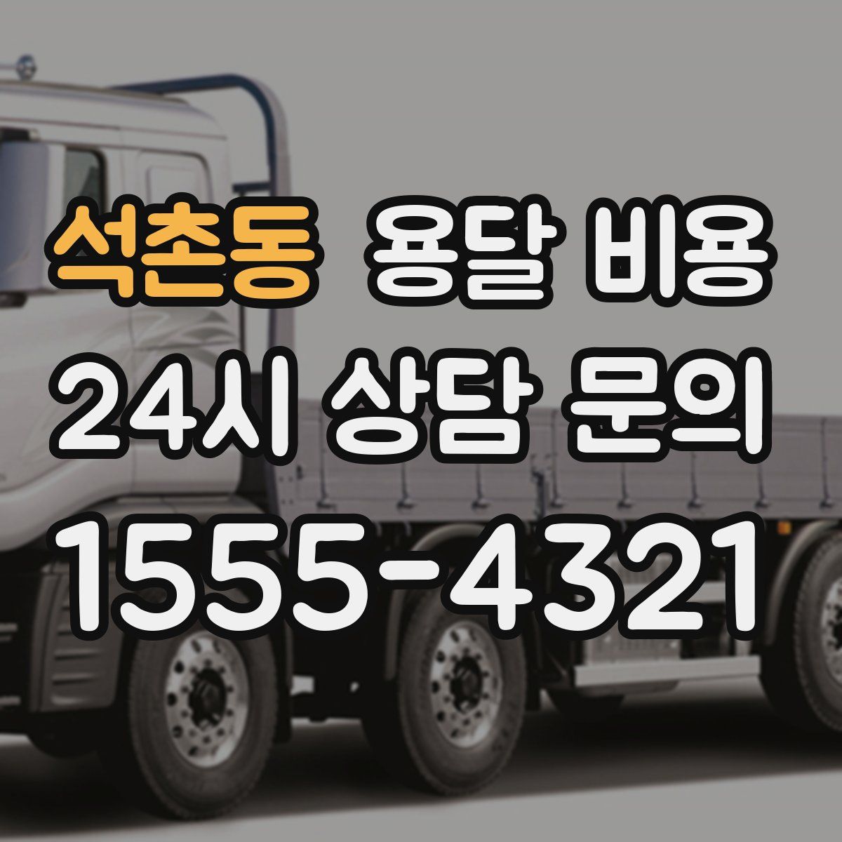 석촌동 용달 비용