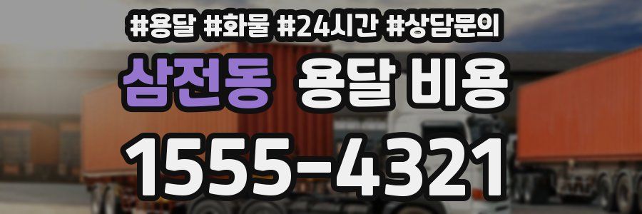 삼전동 용달 비용