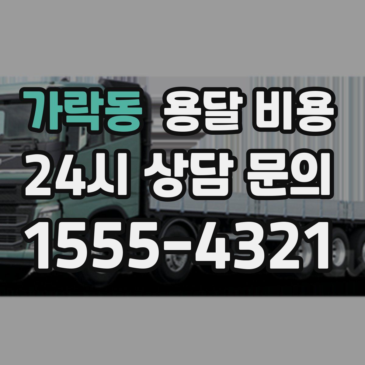 가락동 용달 비용