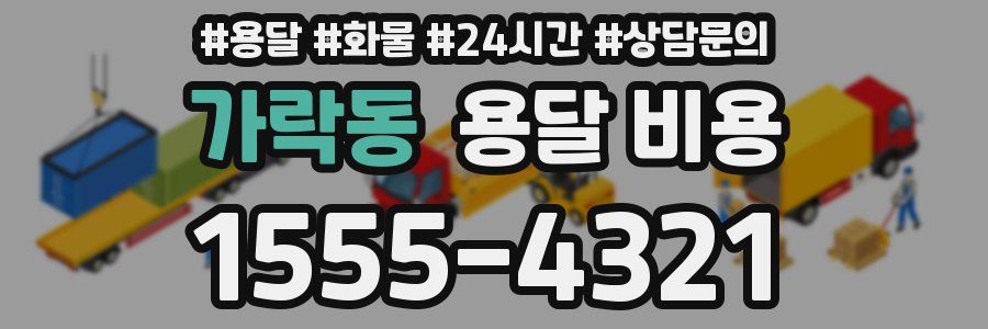 가락동 용달 비용