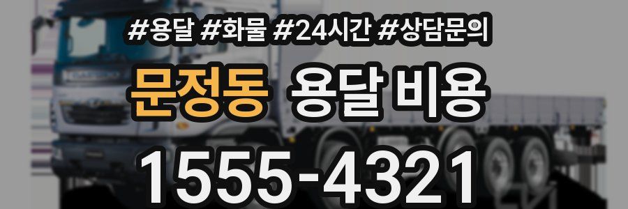 문정동 용달 비용