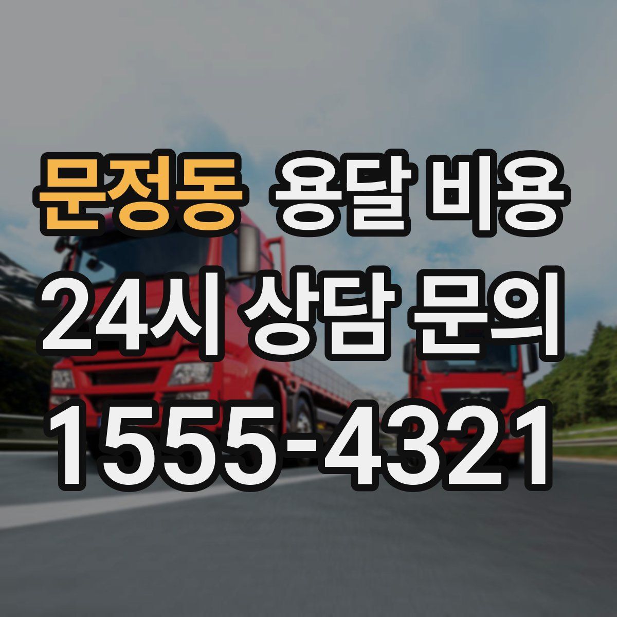 문정동 용달 비용