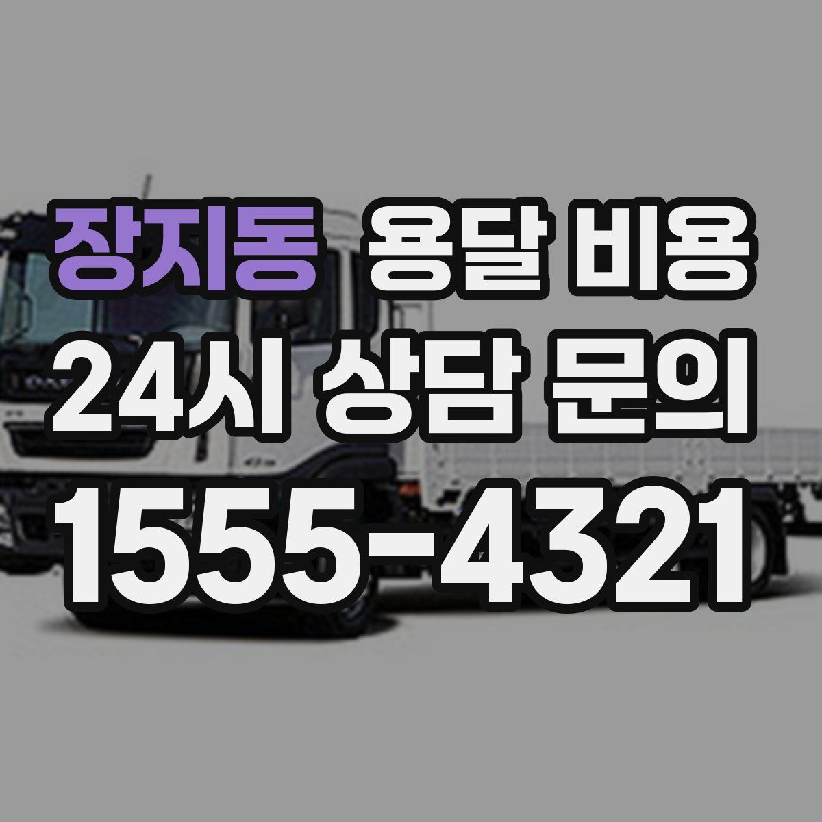 장지동 용달 비용