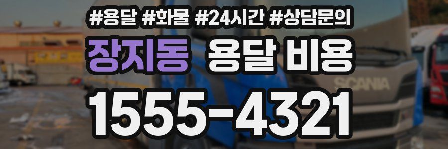 장지동 용달 비용