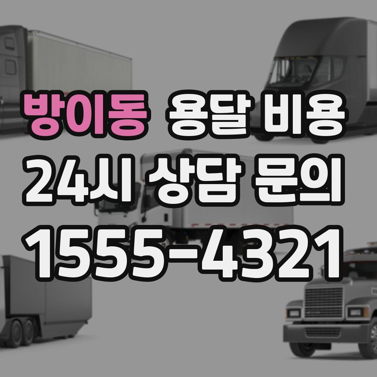 방이동 용달 비용 주말과 평일 차이 정리