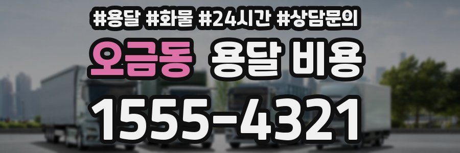 오금동 용달 비용