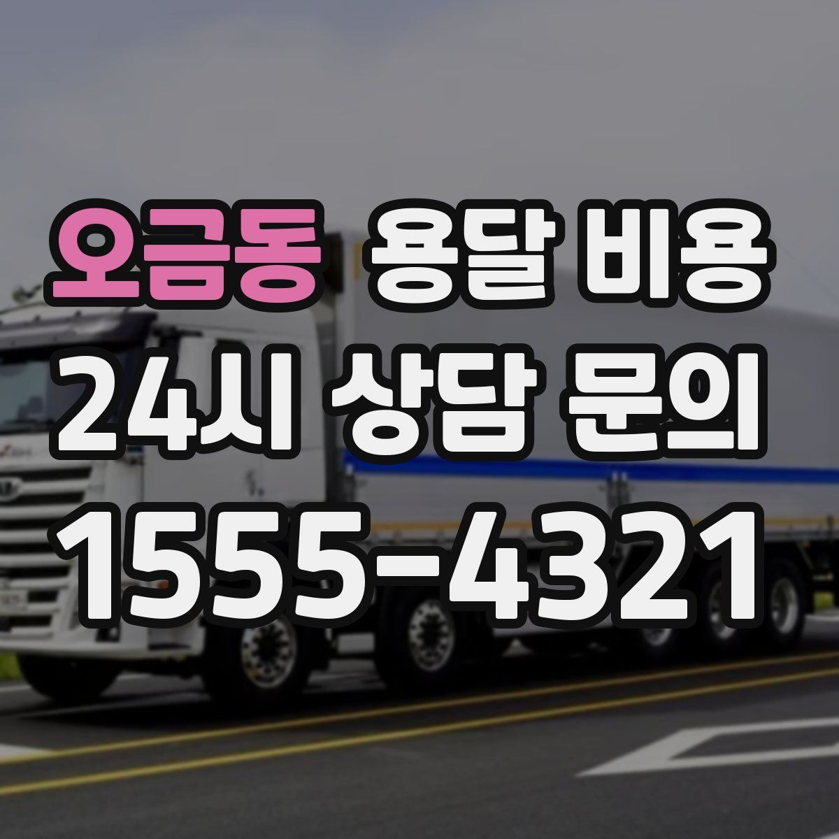 오금동 용달 비용