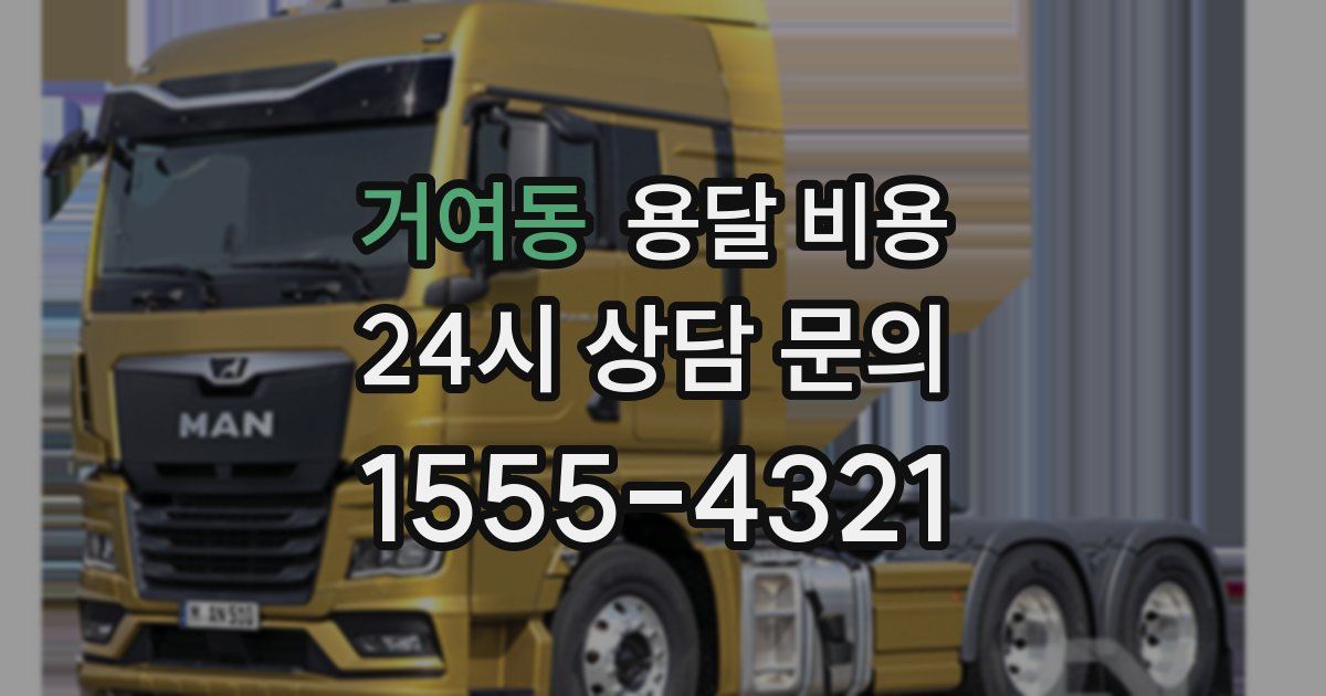 거여동 용달 비용