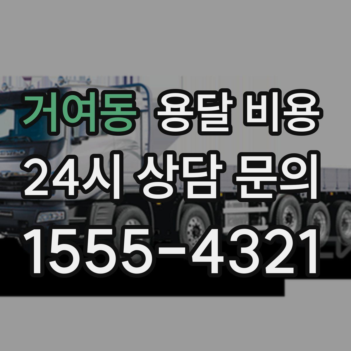 거여동 용달 비용