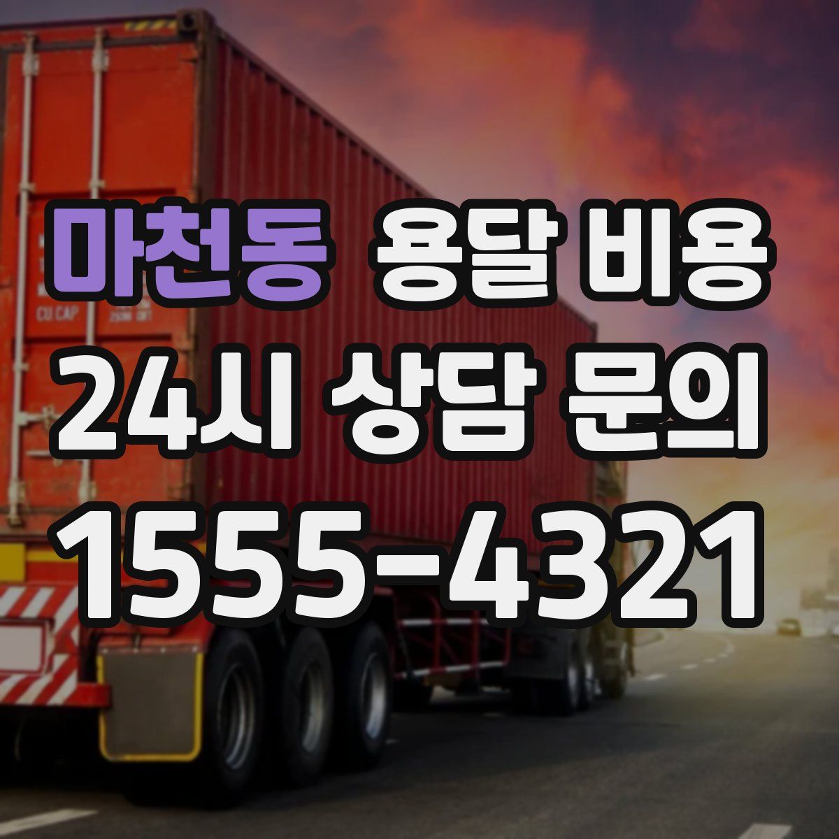 마천동 용달 비용