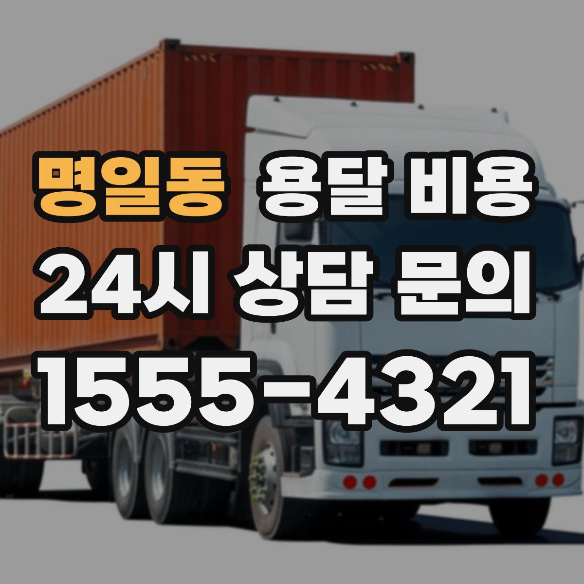 명일동 용달 비용