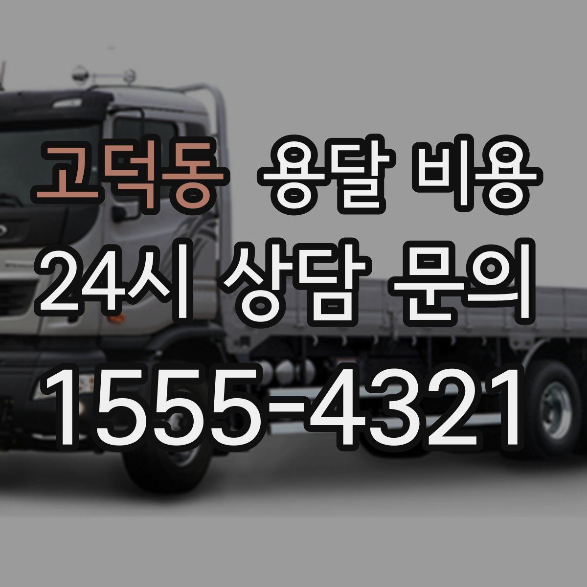 고덕동 용달 비용