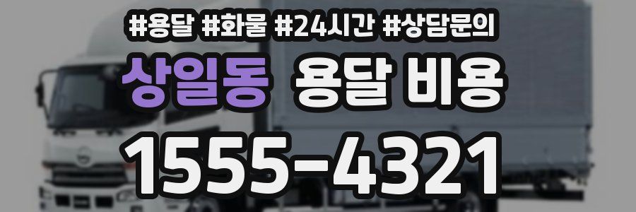 상일동 용달 비용