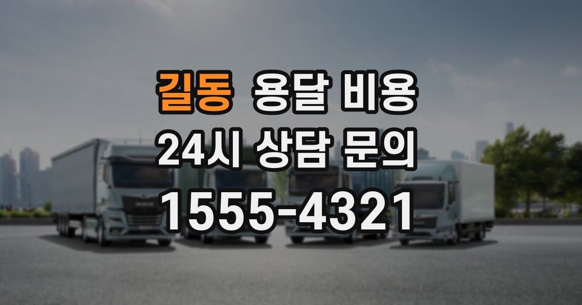 길동 용달 비용