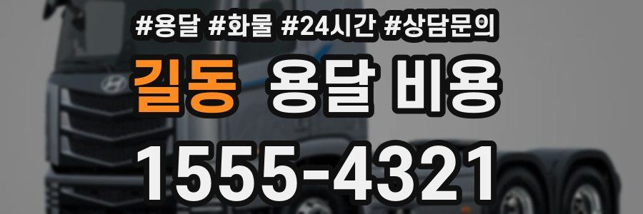 길동 용달 비용