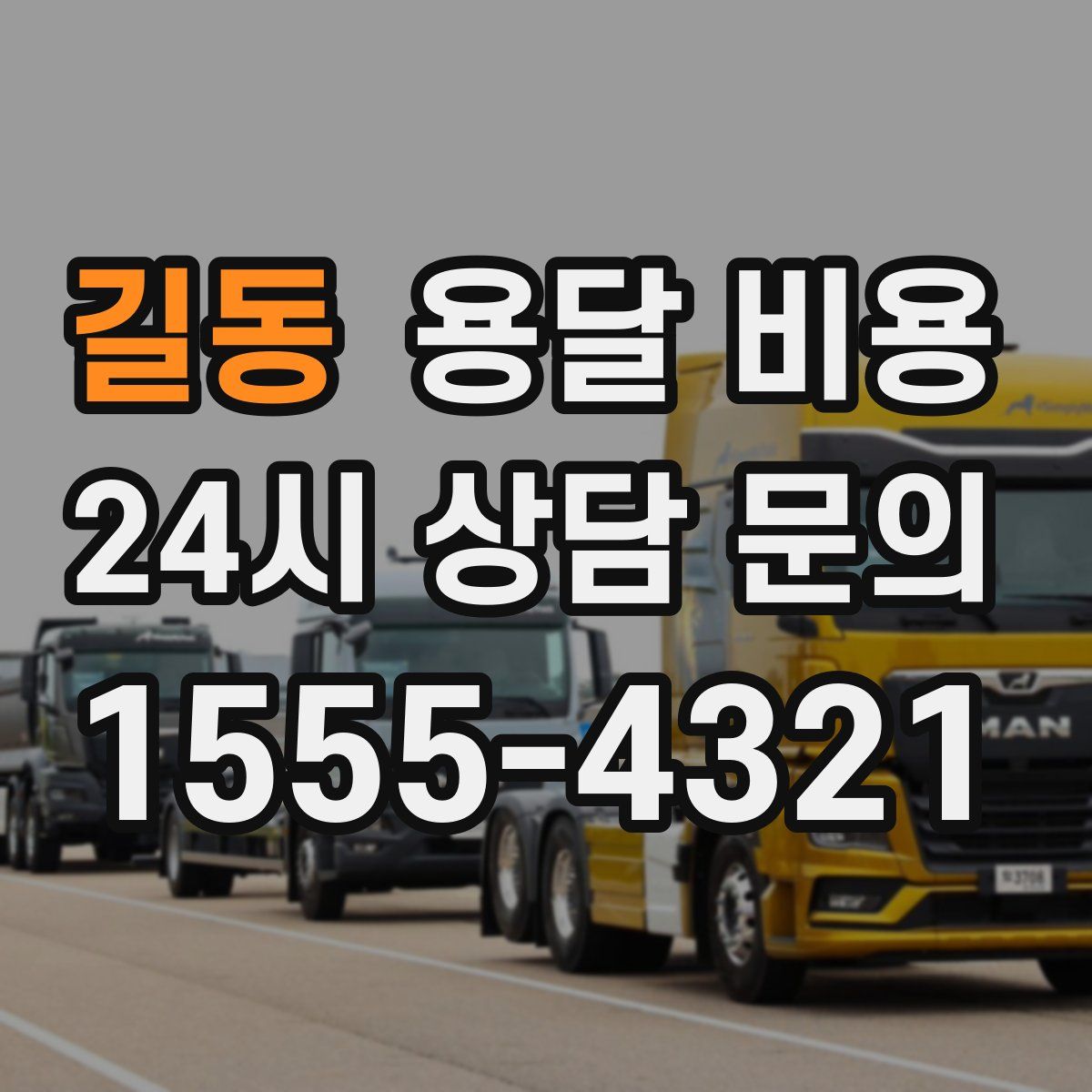 길동 용달 비용