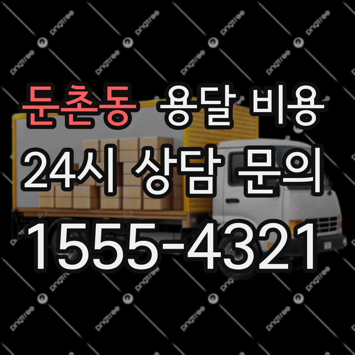 둔촌동 용달 비용 작업 전 설명이 필요한 이유