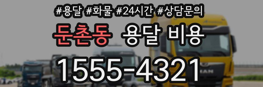 둔촌동 용달 비용