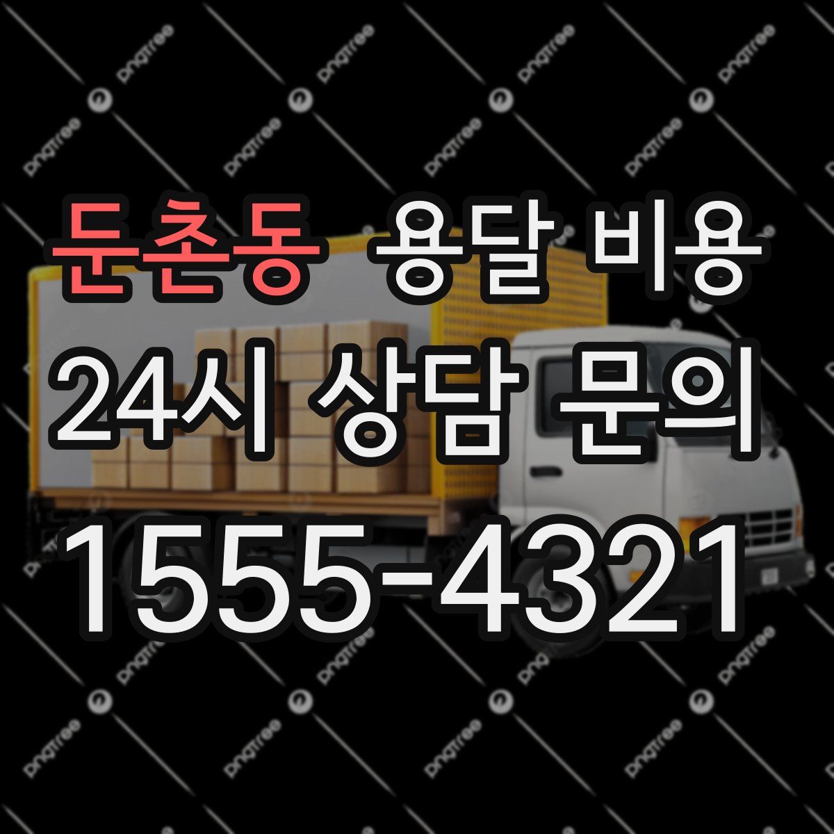 둔촌동 용달 비용