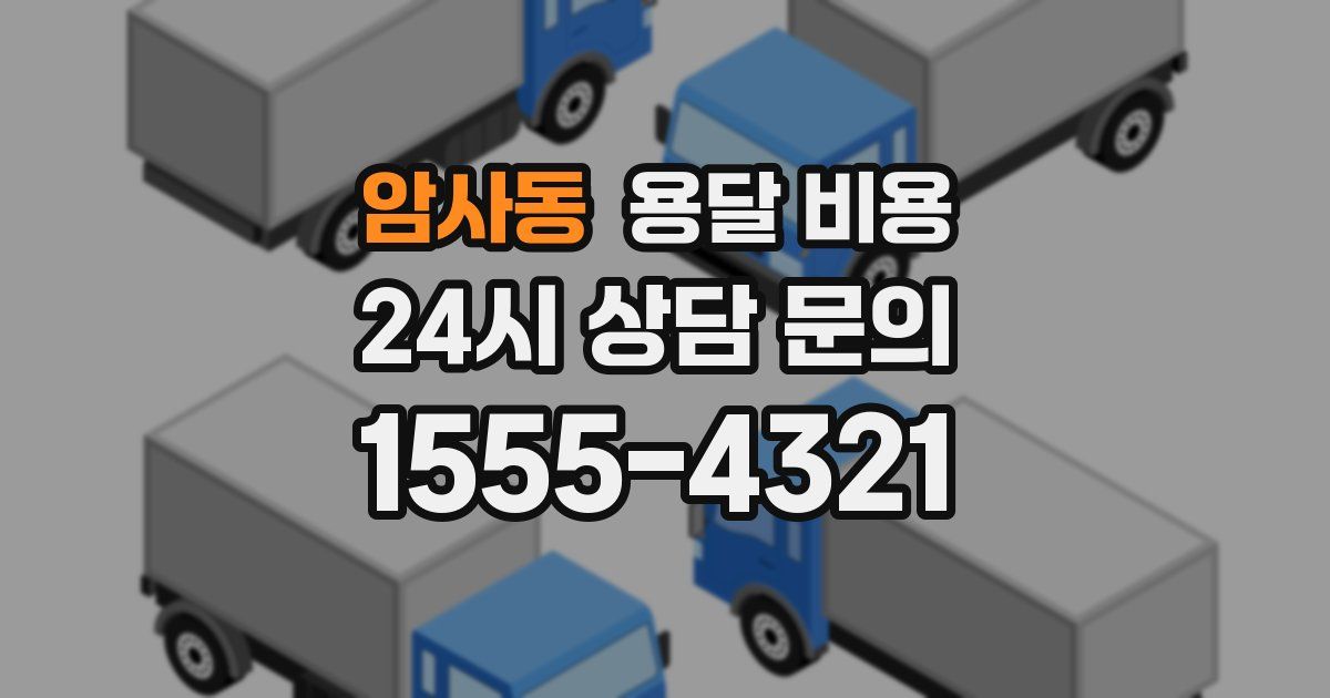 암사동 용달 비용