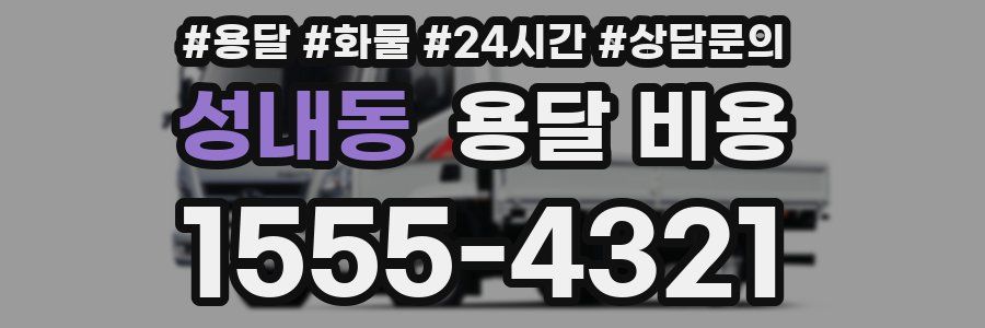 성내동 용달 비용