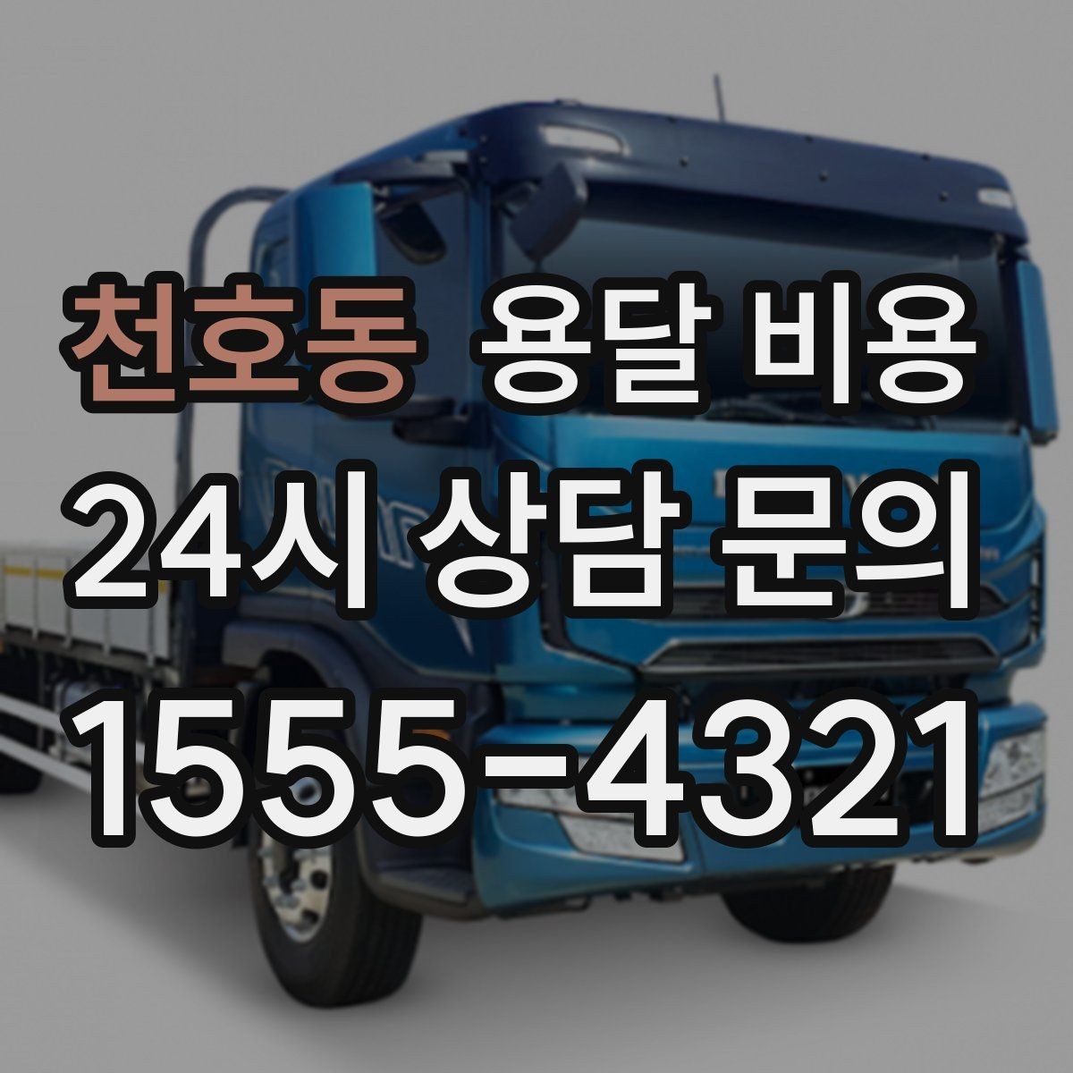 천호동 용달 비용 이사 전 정리만 잘해도 달라지는 비용