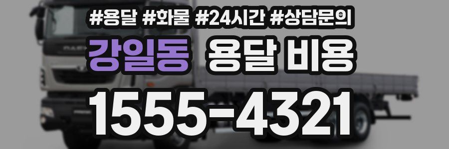 강일동 용달 비용