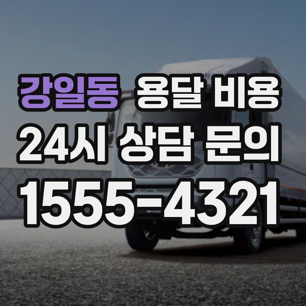 강일동 용달 비용