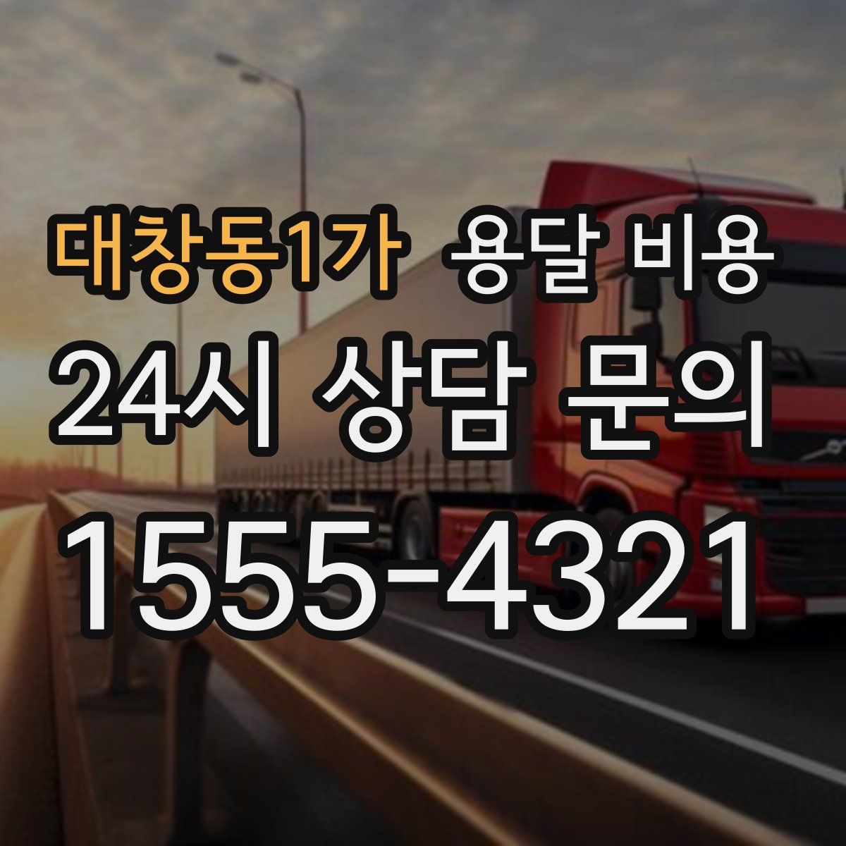 대창동1가 용달 비용