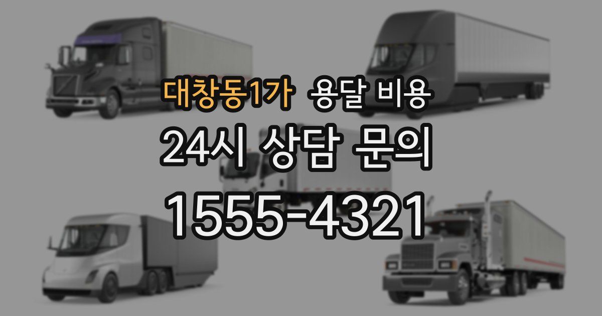 대창동1가 용달 비용