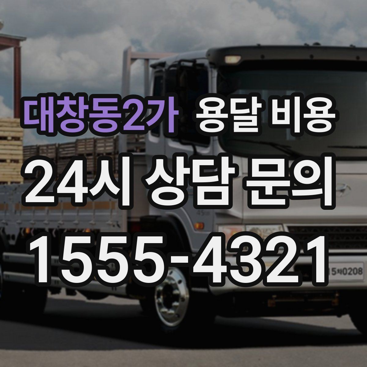 대창동2가 용달 비용 기사 도움 여부에 따른 변화