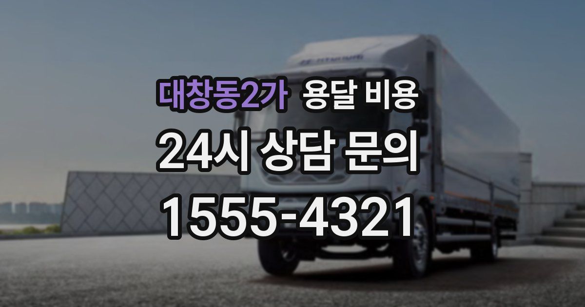 대창동2가 용달 비용