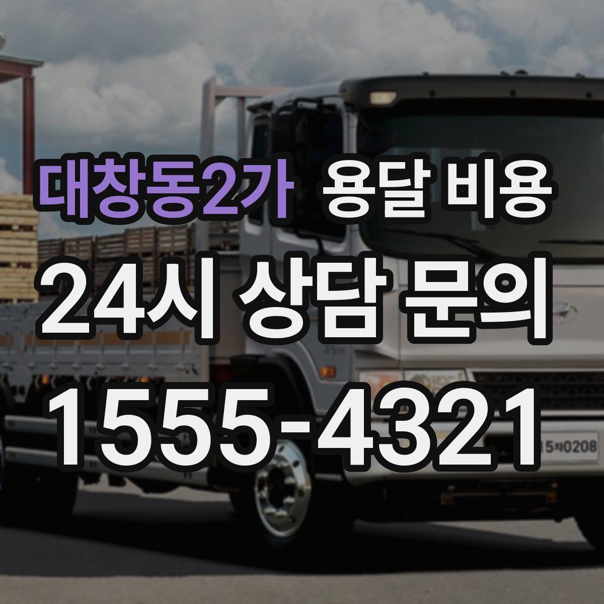 대창동2가 용달 비용