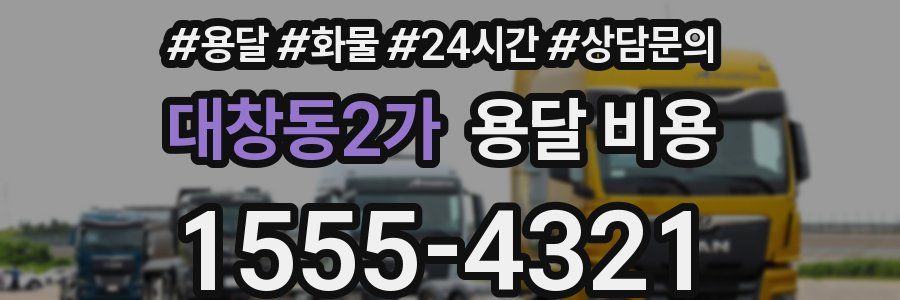 대창동2가 용달 비용