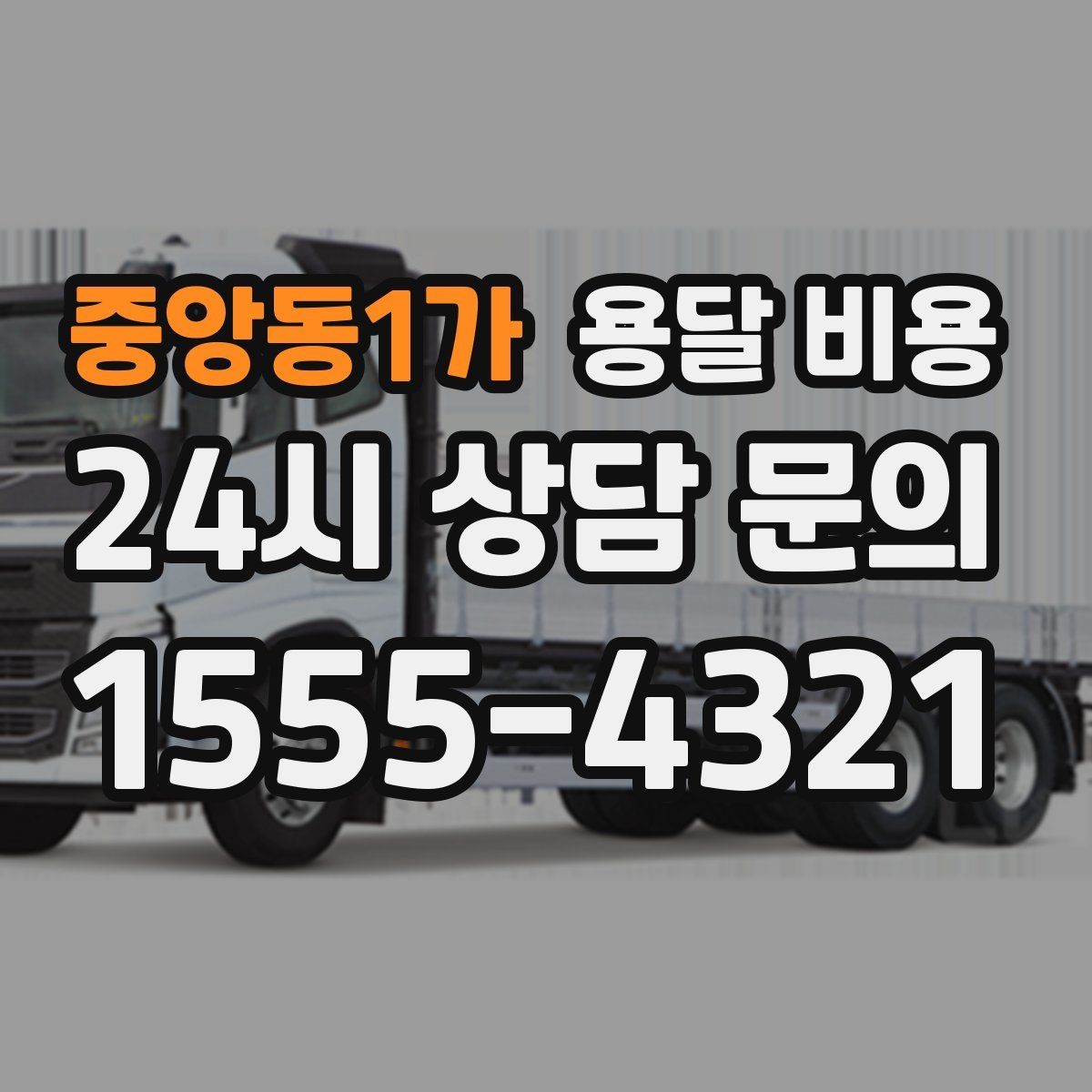 중앙동1가 용달 비용 가장 현실적인 비교 방법