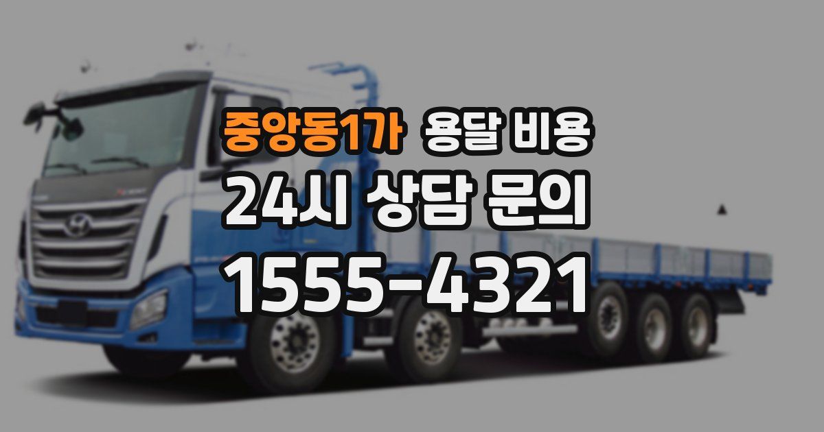 중앙동1가 용달 비용