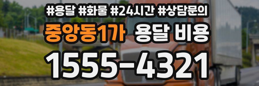 중앙동1가 용달 비용