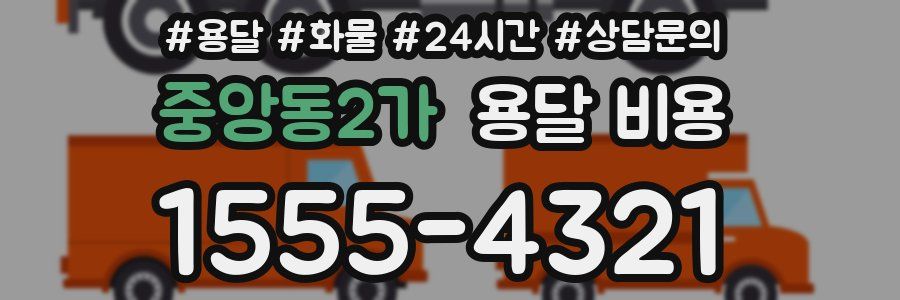 중앙동2가 용달 비용