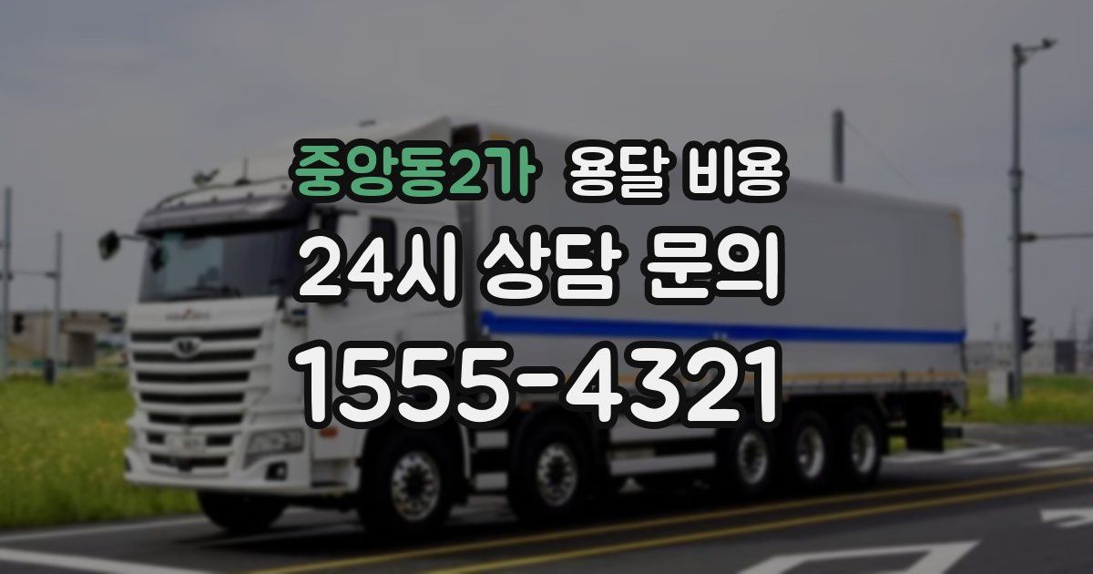 중앙동2가 용달 비용