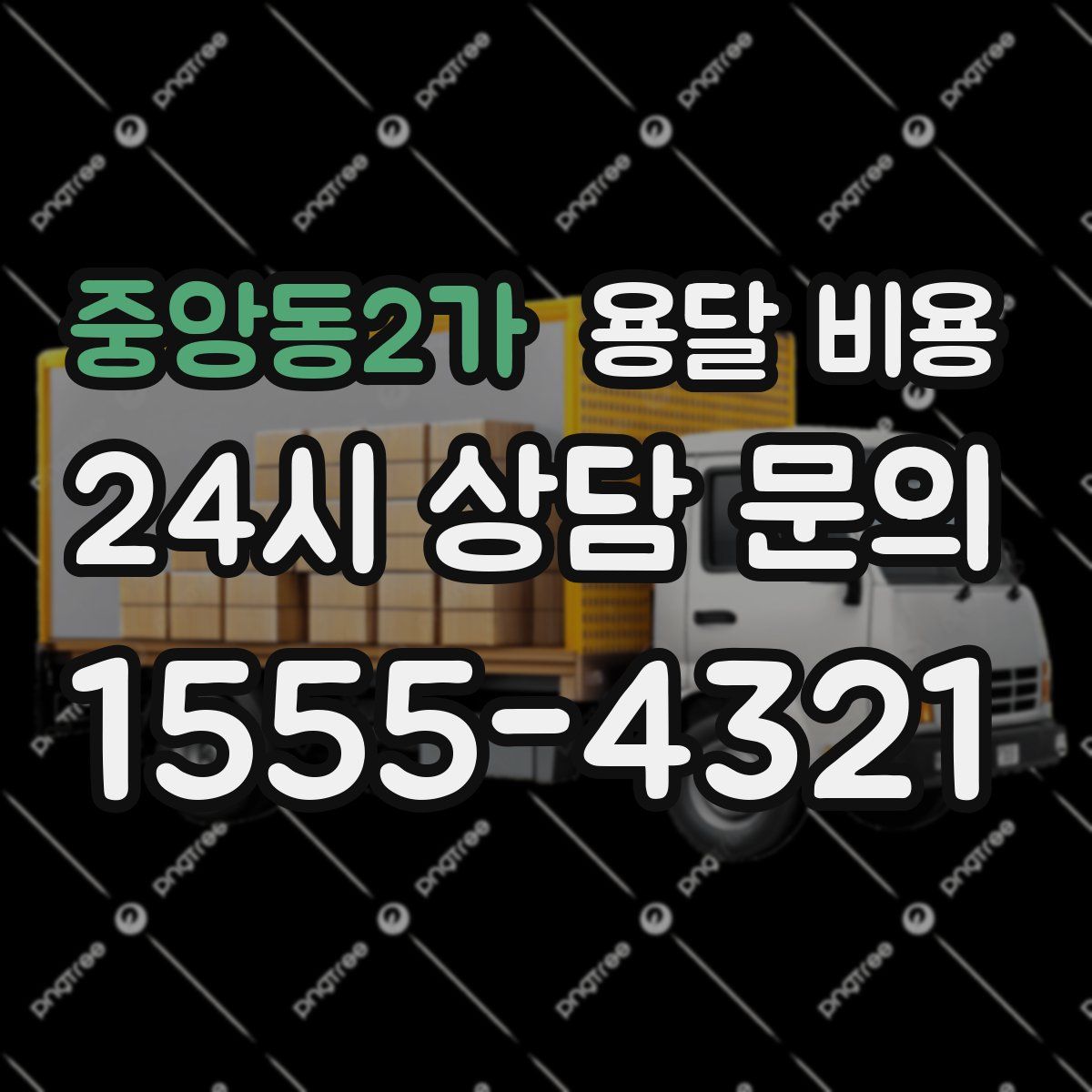 중앙동2가 용달 비용